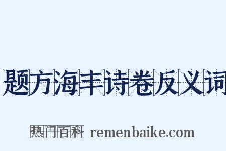 题方海丰诗卷反义词是什么意思的图片